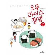 오무라이스잼잼 7:경이로운 일상음식 이야기, 송송책방