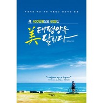 [밀크북] 지식공감 - 400만원으로 60일간 美 태평양을 달리다 : 자전거로 떠난 가장 아름답고 환상적인 절