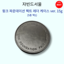 [정품] 자빈드서울 윙크 파운데이션 팩트 레더 케이스 ver 15g 5종 택1 촉촉 밀착 화사한 톤 장시간 편하게 핏 세미매트 쿠션 가볍고 얇게 커버업 외부 유해 환경 피부 보호, 19호 커버 페일