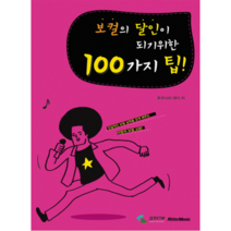보컬의달인이되기위한100가지팁/보컬교재/보컬 교본/보컬트레이닝/보컬 악보집/삼호ETM