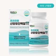 웰스Q 산양유 단백질 90 정 류신 뉴신 알약 형태 테블릿 BCAA 분리유청단백 WPI 어른 청소년 단백질 보충제, 산양유프로 1통, 1개