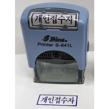 만년인 고무인 스탬프 개인접수자 (30mm x 12mm) 원하시는 문구로도 제작 가능합니다, 1개