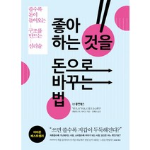 좋아하는 것을 돈으로 바꾸는 법:쓸수록 돈이 들어오는 구조를 만드는 심리술, 동양북스, 멘탈리스트 다이고