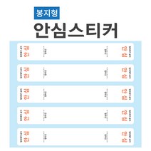 안심 스티커 봉지형 배달 스티커 100매