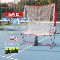테니스볼머신 테니스 연습기 포구기 스윙 머신 리턴볼 셀프 볼머신 리턴볼공 싱글 훈련 자동 발사기 서브 휴대용 미니 공 던지기 기계 코치 공 기계 서비스 캐치 네트 연습 장치 볼, 클래식 볼 토스 머신+네트+충전식 배터리-e70(