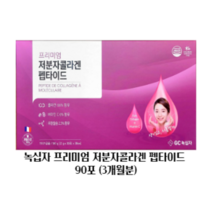 녹십자 프리미엄 저분자콜라겐 펩타이드 먹는콜라겐 저분자 펩타이드 먹기편한콜라겐 맛있는콜라겐 레몬맛 콜라겐