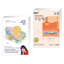 모든 꽃이 봄에 피지는 않는다 + EBS 수능특강 영어영역 영어듣기 (2023년) (전2권), 서삼독