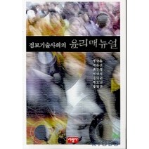 정보기술사회의 윤리 매뉴얼, 서광사, 정규훈,이유진,최문형 등저