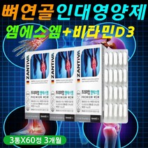 뼈 연골 인대 힘줄 영양제 비타민 D3 D 디 엠에스엠 직장인 중년 남성 남자 보충제 msm 손마디 엄지 중지 검지 약지 손 발 무릅 어께 보조제 식약처인증 고함량 고용량 3개월