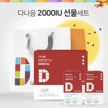 다나음 비타민D3 2000IU 선물세트(2개입), 상세페이지 참조, 상세페이지 참조