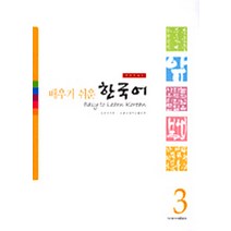 배우기 쉬운 한국어 3, 성균관대학교출판부