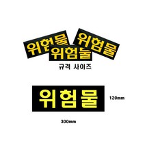 위험물스티커/소형(120x300)/카인트, 1개