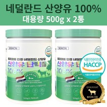 프리미엄 산양유 단백질 100% 분말 고농축 프로틴 대용량 500g 유당불내증 가족건강, 2개