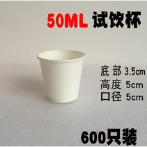 자동판매기용종이컵 50ML 시음용 일회용 숏 사이즈 미니찻잔 상자 전체 시식 맟춤제작 1000 개 2876843145, 시험해 보다 한잔함 화이트 600 개