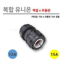 [로얄넷] 복합 유니온 / 엑셀 x 주름관 12A x 15A ( 동 x 주름관 15A x 15A ) 양연결