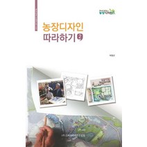 농장디자인 따라하기, 고려아카데미컨설팅출판부, 박영선 저