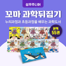 [도서대여] 꼬마 과학 뒤집기 성우주니어 과학동화 5세-7세, 절반 15일
