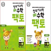[FACTO] 창의사고력 수학_팩토 Lv.1 원리 A & 탐구 (전2권) -영재학급 준비를 위한 초등수학