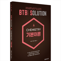 BTB SOLUTION CHEMISTRY 기본이론 + 미니수첩 증정, 미래가치