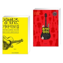 (서점추천) 장범준 기타 악보집 + 통기타 명곡집 501 가요 팝송 (전2권)