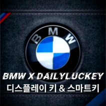 BMW X DAILYLUCKEY 디스플레이 키 & 스마트키, 타입1, 블랙