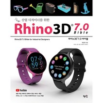 산업디자이너를 위한 Rhino3D 7.0 바이블, 단품, 단품
