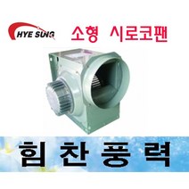 혜성팬테크 HBS-F10S HBS-F15S 시로코팬 송풍기