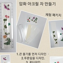 꽃누르미 압화 아크릴자만들기 체험패키지 문구 단체수업 참여수업인기, 체험패키지+핀셋