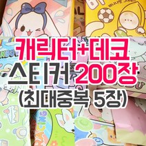 동물 + 캐릭터 + 데코 스티커 200장 (최대중복 5장) [허니마켓] 귀여운 랜덤박스 랜덤봉투