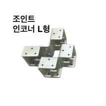 조인트인코너L형 사각파이프 조인트 조립식 파이프연결 브라켓 무용접 체결 DIY 50-75, 조인트 인코너 L형-75x75