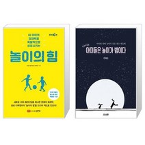 놀이의 힘 + 아이들은 놀이가 밥이다 (마스크제공)
