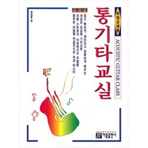통기타 교실/학원 교재용/교본 악보/어쿠스틱기타 포크기타 교육용 레슨용