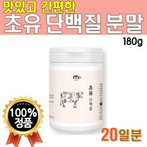 초유 단백질 유청 단백질 분말 가루 180g 1개 20일 농축 유청 단백 WPC 웨이 프로틴 파우더 대두 레시틴 소초유 면역 글로불린 글로블린 IgG 물에 타먹는 마시는 쉐이크