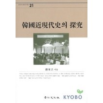 한국근현대사의 연구, 경인문화사, 조동걸 저