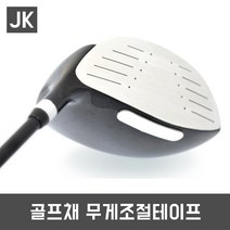 JK 골프채무게조절테이프 슬라이스방지 골프클럽 관리용품