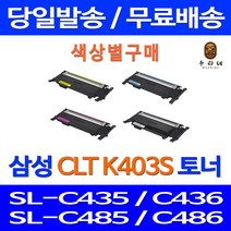 로켓토너 삼성 SL-C486W C486FW 색상별 구매 CLT-K403S C403S M403S Y403S SLC486FW 출력 CLT-C403S SL-C485FW 복합기 CLT-Y403S 팩스 가정용 프린팅, 1개입, 검정색 호환 토너 정품품질 기준