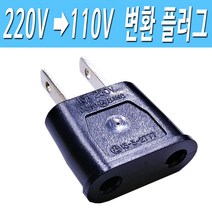 110V 변환 플러그 220V 110V 변환 코드 110V돼지코