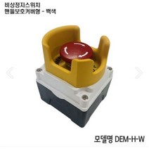DEM-H-W 비상정지스위치 버튼, 1개