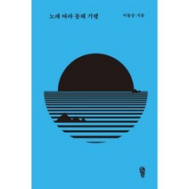 노래 따라 동해 기행