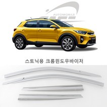 스토닉 전용 크롬윈도우썬바이저 고광택 크롬선바이저 크롬몰딩, 쌍용