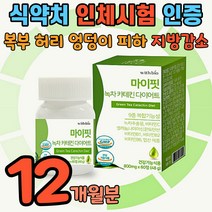 식약청 체지방감소 인정 카테킨 녹차 다이어트 카테틴 슬림 카테 컷 그린 제로 핏 업 탄수화물 지방 컷팅제 체지방 감량 중년 남성 여성 뱃살 배살 똥배 나잇살 팔둑살
