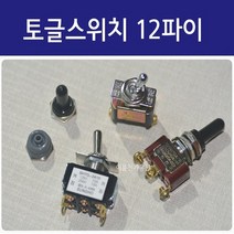 토글스위치 12mm파이 / 2P 3P 4P 6P / 손잡이 스틸타입 2단 3단 /레버스위치 ON OFF 전환스위치 EA, 나사타입 6P, 자동복귀 3단, 1개