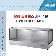 그랜드우성 GWHCTK15HAS1 업소용 온장고 사각 1단 W1500 (폭350mm) - 온장쇼케이스, GWHCTK15HAS1 사각 1단