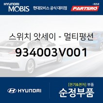 순정 멀티펑션 스위치 (934003V001) 그랜저HG 그랜저 하이브리드 현대모비스부품몰