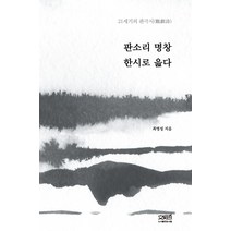 판소리 명창 한시로 읊다:21세기의 관극시, 문사철, 9791186853832, 최영성 저