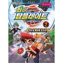 최강 탑플레이트 1 : 천하팀 멤버를 모아라!