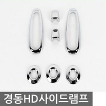익스테리어몰딩 투싼 워셔+센서+사이드램프 크롬몰딩 SET 자동차 외관튜닝용품