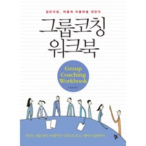 그룹코칭 워크북:집단지성 어떻게 이끌어낼 것인가, 올림, 구자호 저