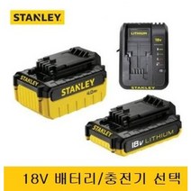 스탠리 리튬이온 밧데리 배터리 베터리 충전기 충전임팩 그라인더 원형톱 공용 SBI201M2K 18볼트 18V 고용량 4.0AH, 18V 충전기, 1개