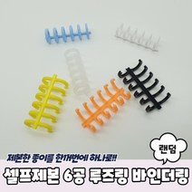 1+1 셀프제본 6공 루즈링 바인더링, 5개